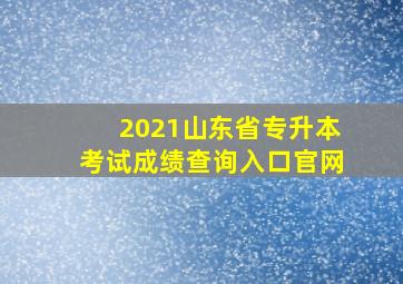 2021山东省专升本考试成绩查询入口官网