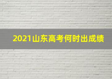 2021山东高考何时出成绩