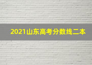 2021山东高考分数线二本