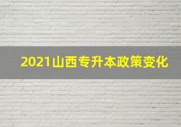 2021山西专升本政策变化