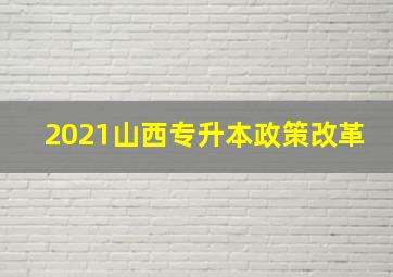 2021山西专升本政策改革