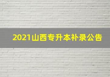 2021山西专升本补录公告