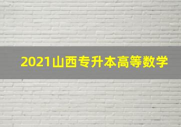 2021山西专升本高等数学