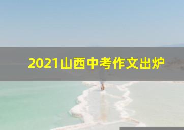 2021山西中考作文出炉