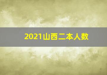 2021山西二本人数