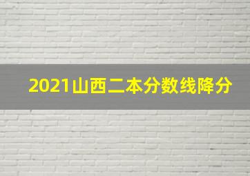 2021山西二本分数线降分