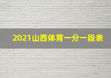 2021山西体育一分一段表