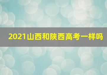 2021山西和陕西高考一样吗