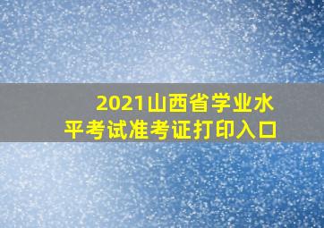 2021山西省学业水平考试准考证打印入口