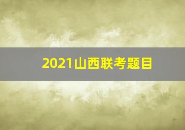 2021山西联考题目