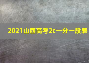 2021山西高考2c一分一段表