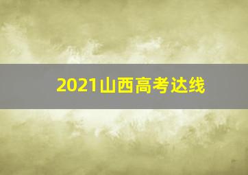 2021山西高考达线