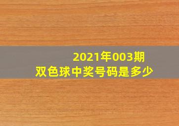 2021年003期双色球中奖号码是多少