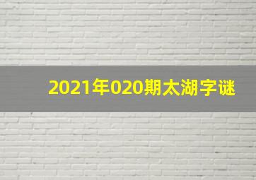 2021年020期太湖字谜