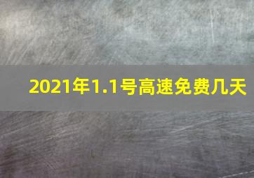 2021年1.1号高速免费几天