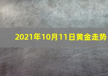 2021年10月11日黄金走势