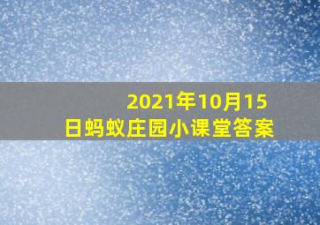 2021年10月15日蚂蚁庄园小课堂答案