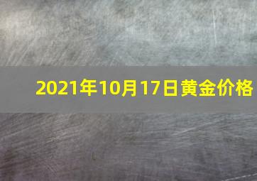 2021年10月17日黄金价格