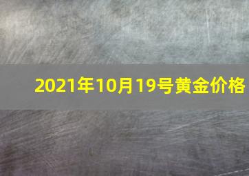 2021年10月19号黄金价格