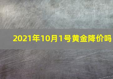 2021年10月1号黄金降价吗