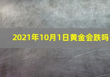 2021年10月1日黄金会跌吗