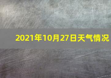 2021年10月27日天气情况