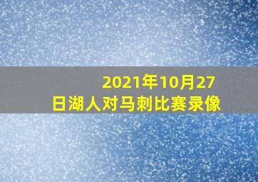 2021年10月27日湖人对马刺比赛录像