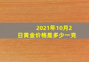 2021年10月2日黄金价格是多少一克