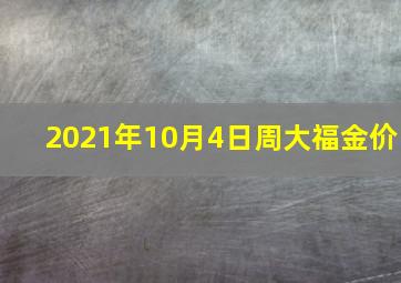 2021年10月4日周大福金价