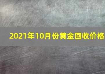 2021年10月份黄金回收价格