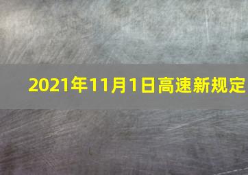 2021年11月1日高速新规定