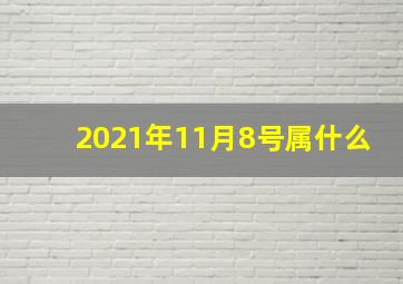 2021年11月8号属什么