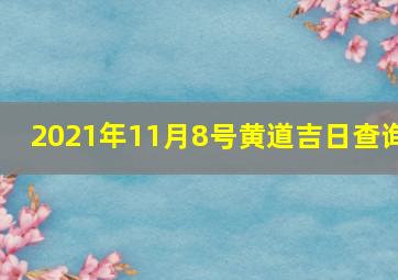 2021年11月8号黄道吉日查询