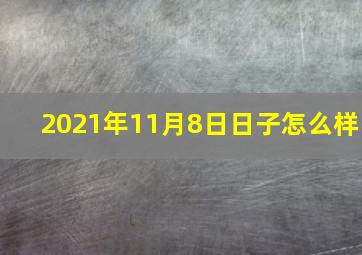 2021年11月8日日子怎么样