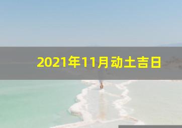 2021年11月动土吉日