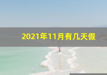 2021年11月有几天假