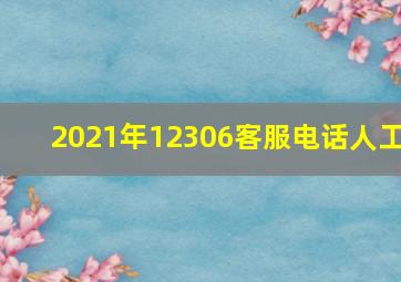 2021年12306客服电话人工