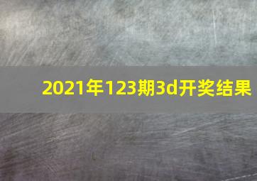 2021年123期3d开奖结果