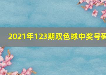 2021年123期双色球中奖号码