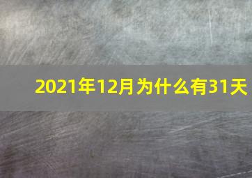 2021年12月为什么有31天