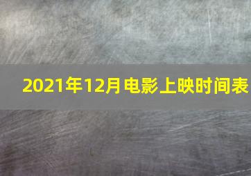 2021年12月电影上映时间表