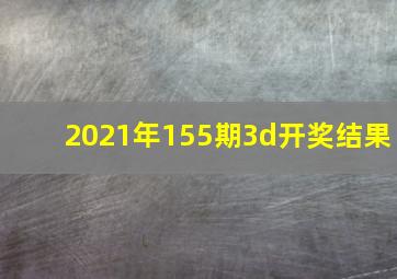 2021年155期3d开奖结果