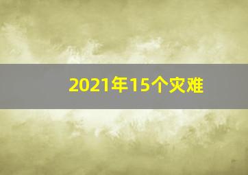 2021年15个灾难