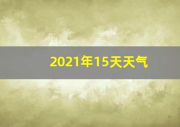 2021年15天天气