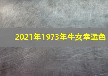 2021年1973年牛女幸运色