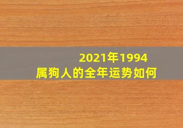 2021年1994属狗人的全年运势如何