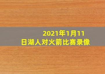 2021年1月11日湖人对火箭比赛录像