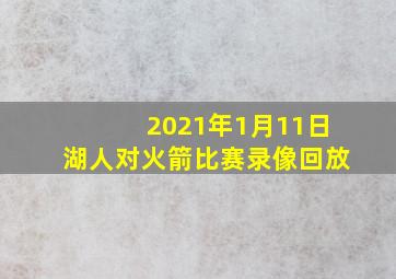 2021年1月11日湖人对火箭比赛录像回放