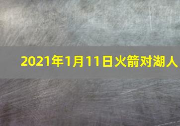 2021年1月11日火箭对湖人