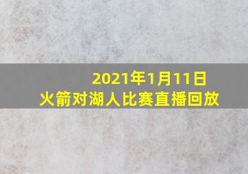 2021年1月11日火箭对湖人比赛直播回放